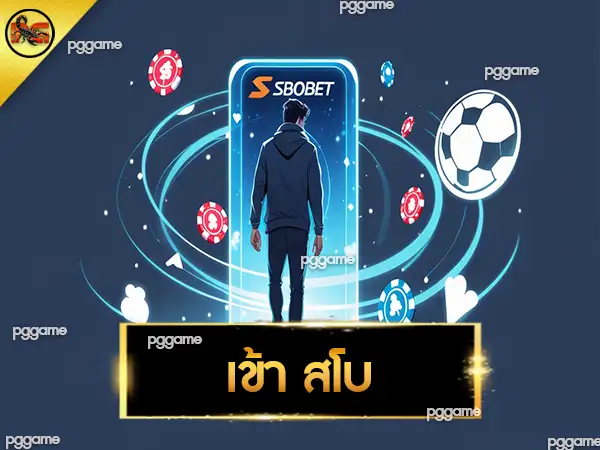 เข้า สโบ