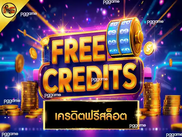 เครดิตฟรีสล็อต
