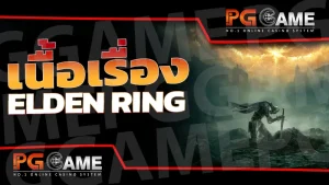 เนื้อเรื่อง Elden Ring