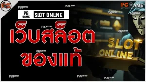 เว็บสล็อต ของแท้