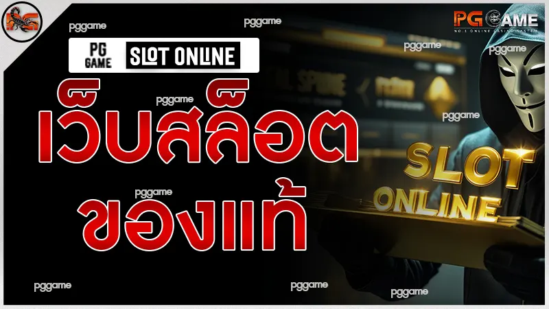 เว็บสล็อต ของแท้