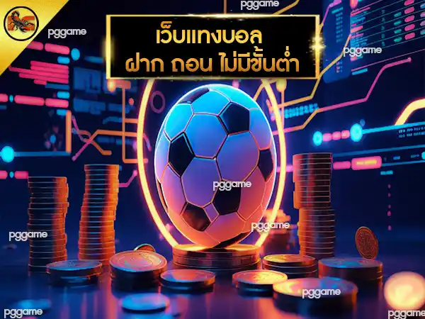 เว็บแทงบอล ฝาก ถอน ไม่มีขั้นต่ำ
