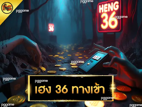 เฮง 36 ทางเข้า