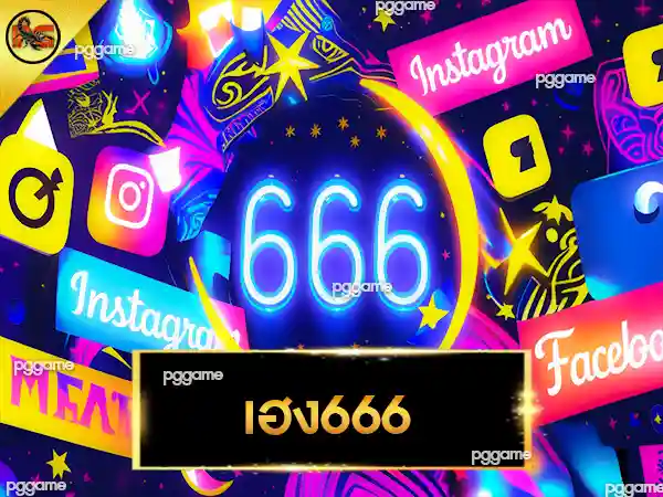 เฮง666