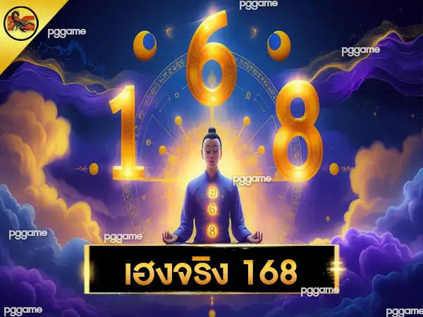 เฮงจริง 168
