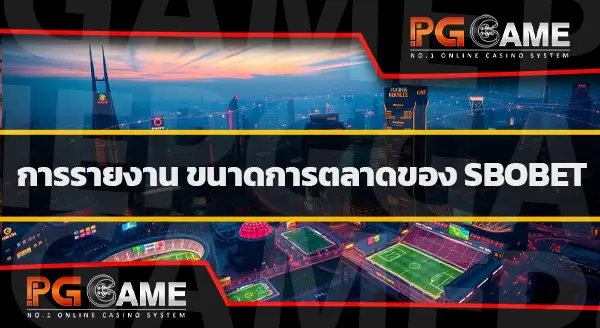 แจ้งฝาก sbobet