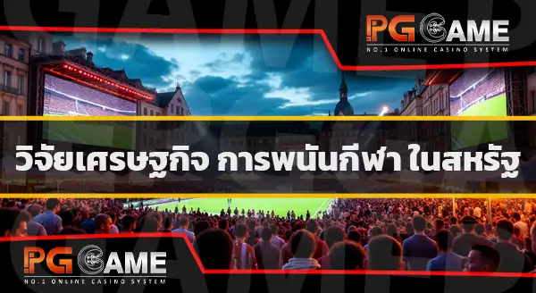 แทงบอล คือ
