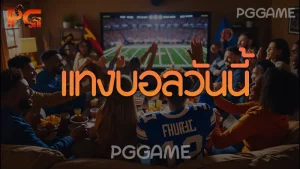 แทงบอลวันนี้