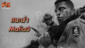 แนะนำ Mafia3
