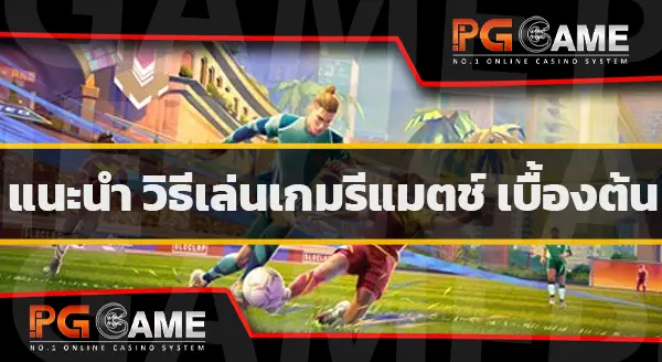 แนะนำ REMATCH
