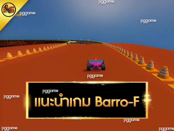 แนะนำเกม Barro-F