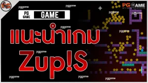แนะนำเกม Zup!S