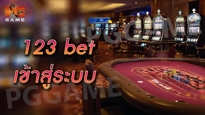 123 bet เข้าสู่ระบบ