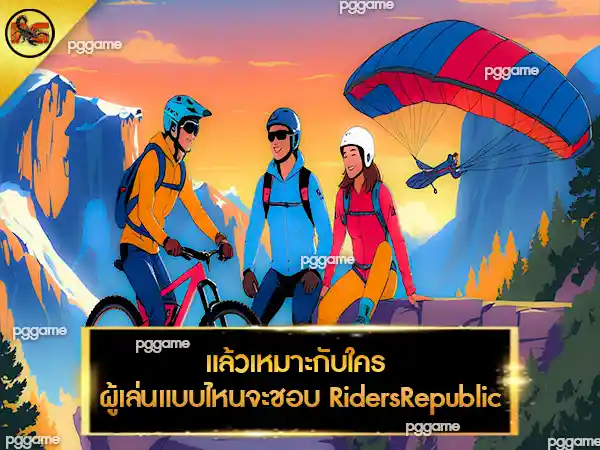 Riders Republic น่าเล่นมั้ย