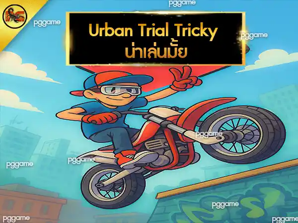 Urban Trial Tricky น่าเล่นมั้ย