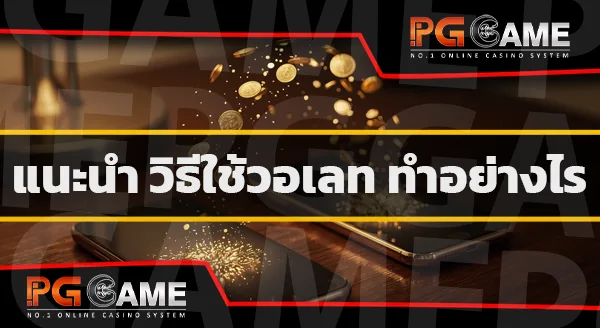 pg168 วอเลท