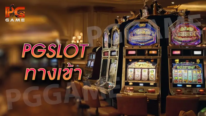pgslot ทางเข้า