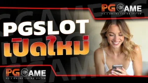 pgslot เปิดใหม่