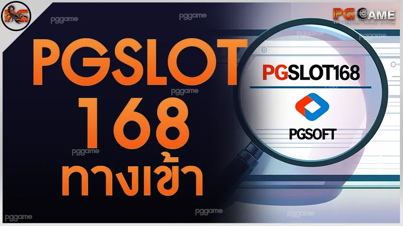 pgslot168 ทางเข้า