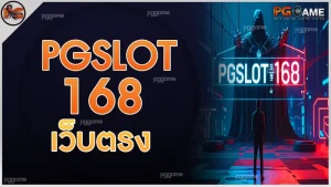 pgslot168 เว็บตรง