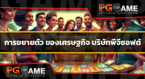pgsoft พีจีสล็อต
