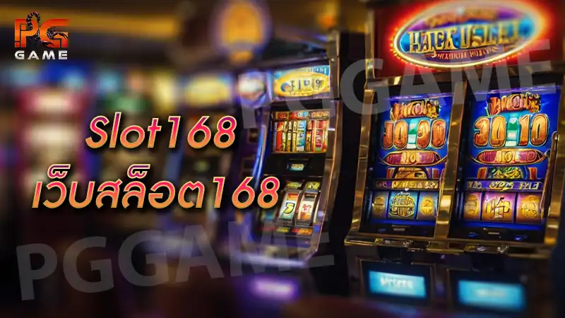 slot168 เว็บสล็อต168