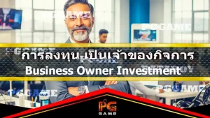 การลงทุน เป็นเจ้าของกิจการ