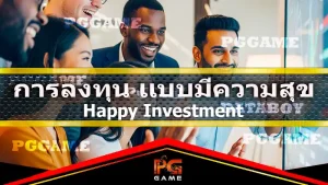 การลงทุน แบบมีความสุข