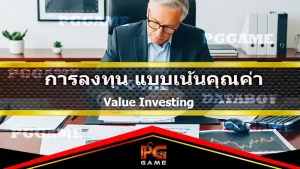 การลงทุน แบบเน้นคุณค่า