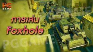 การเล่น Foxhole