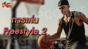 การเล่น Freestyle 2