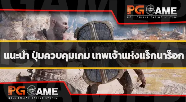 ข้อมูล GodofWar Ragnarok