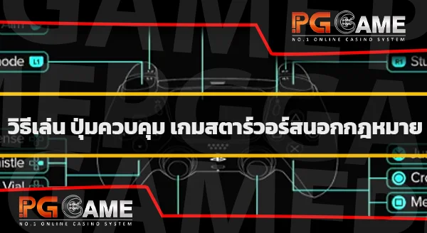 ข้อมูล StarWars Outlaws