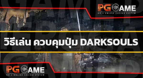 ข้อมูลเกม DARK SOULS