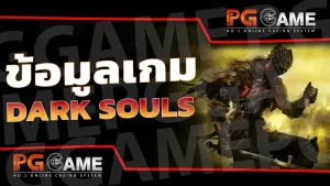 ข้อมูลเกม DARK SOULS