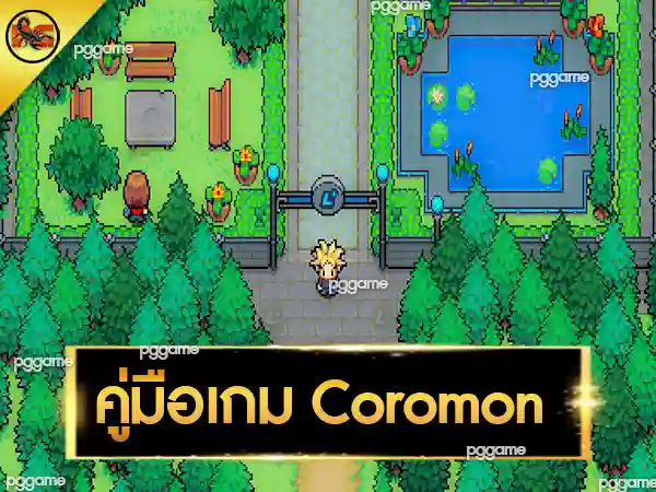 คู่มือเกม Coromon