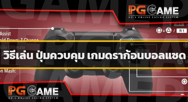 คู่มือเกม DRAGONBALL Z