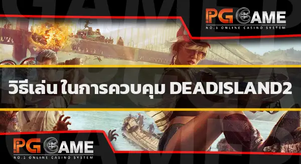 คู่มือเกม Dead Island2