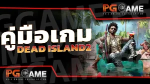คู่มือเกม Dead Island2