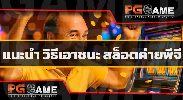 ทดลอง เล่น ค่าย pg