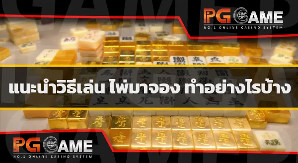 ทดลอง เล่น มาจอง