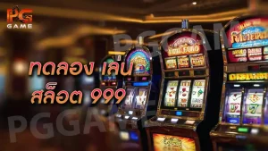 ทดลอง เล่น สล็อต 999