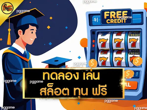 ทดลอง เล่น สล็อต ทุน ฟรี