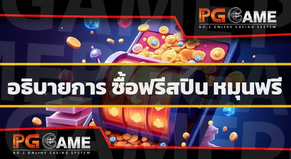 ทดลองเล่นสล็อต pg ซื้อฟรีสปิน