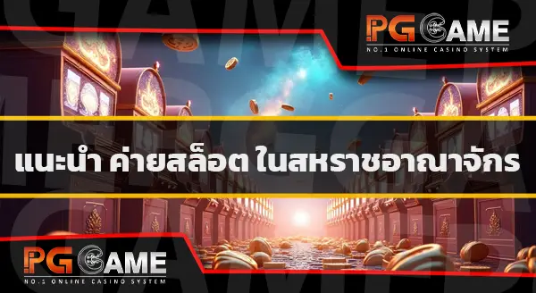 ทดลองเล่นสล็อตฟรี ทุกค่าย