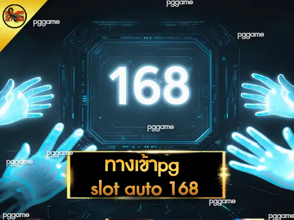 ทางเข้าpg slot auto 168