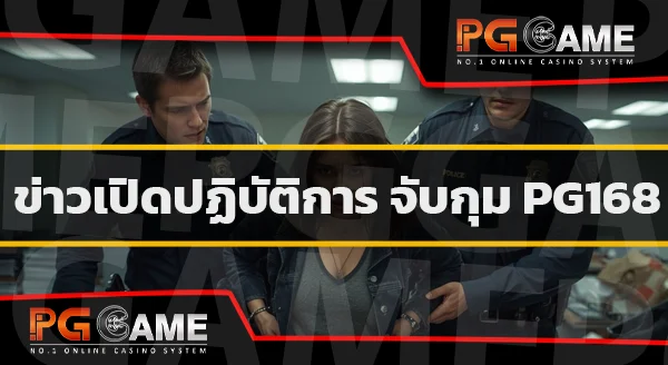 ทางเข้าเล่น pg 168