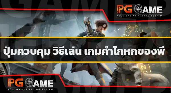 นำเสนอเกม Lies ofP