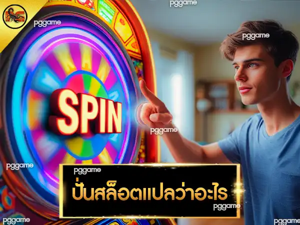 ปั่นสล็อตแปลว่าอะไร