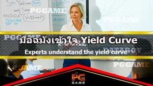 มือฉมังเข้าใจ Yield Curve